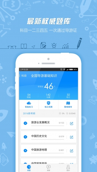 导游证考试 v7.1.8.3 安卓版图1
