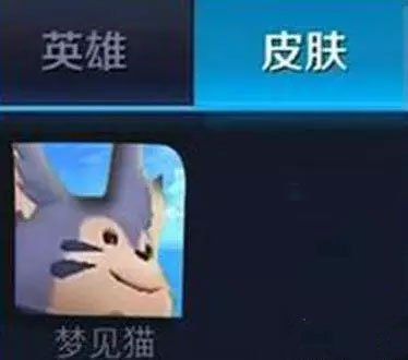 王者荣耀新英雄梦见猫技能