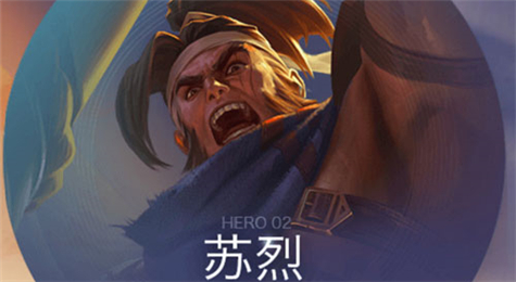 王者荣耀新英雄苏烈有什么技能 王者荣耀苏烈技能介绍