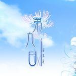 第九日下载 中文版