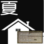 夏屋中文版下载