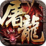 蓝月屠龙私服版 V1.3 安卓版 
