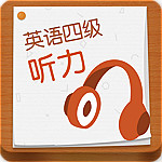 四级听力真题