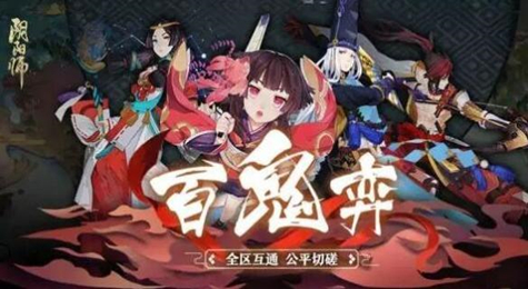 阴阳师百鬼弈第一期阵容推荐 阴阳师百鬼弈玩法攻略