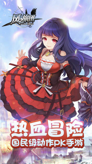 风之旅团手游 v5.25.5.0 安卓版图1