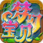 梦幻宝贝最新版