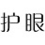 科学护眼软件
