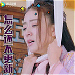 双世宠妃表情包大全