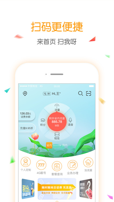 电信掌上营业厅app v6.0.2 iphone版图1