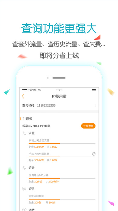 电信掌上营业厅app v6.0.2 iphone版图3