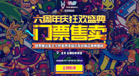 LOL六周年庆典门票购买地址 购票送限定皮肤和图标