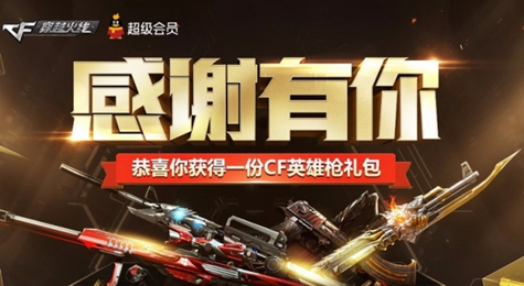 CF感谢有你礼包领取地址 穿越火线感谢有你礼包活动地址
