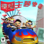 模拟主题乐园