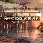秘密组织3远古时代