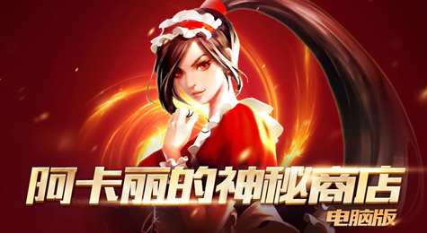 LOL阿卡丽的神秘商店8月活动地址