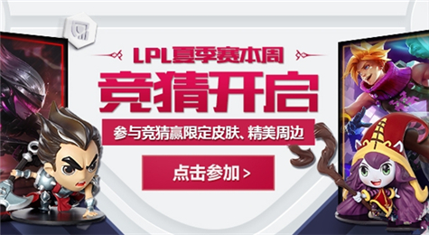 LOL2017夏季赛竞猜活动地址