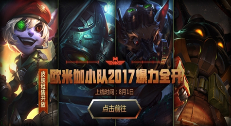 LOL欧米伽小队皮肤正式上架 每款79元可金币租用