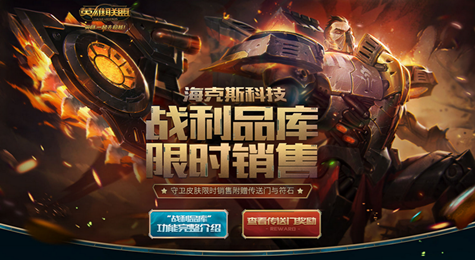 LOL2017海克斯科技战利品库地址