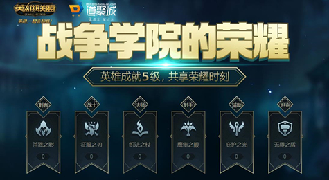 LOL战争学院的荣耀活动介绍 挑战5级英雄成就享受皮肤折扣