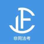 司法考试真题2016