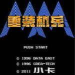 重装机兵梦想起飞下载