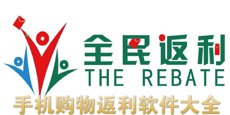 手机购物返利软件大全
