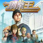 创业王中文版下载