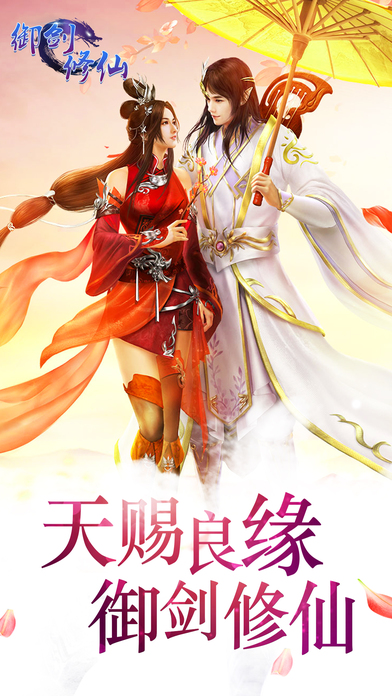 御剑修仙手游 v1.0 安卓版图1