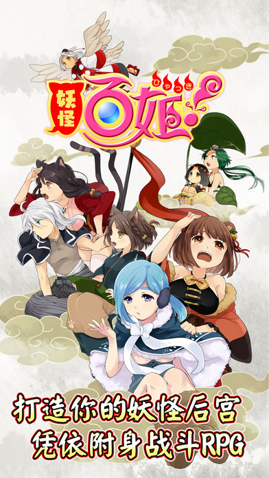 妖怪百姬免费下载 v1.1.0 安卓版图1