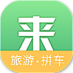来旅行下载