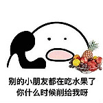 歪你什么时候带我去吃东西表情包