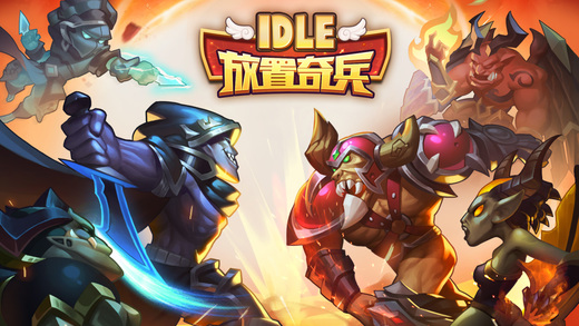 放置奇兵 v1.15.0 iOS版图1