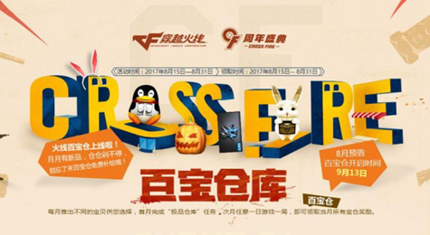 CF8月百宝仓库活动地址 海量永久道具等你拿