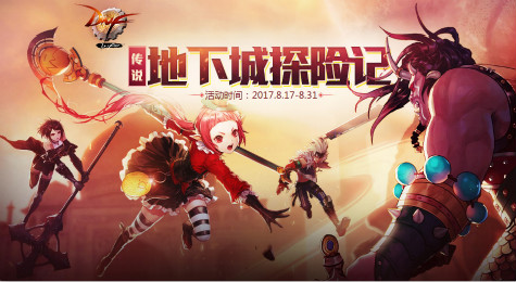 DNF传说地下城探险记活动地址