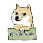 2017七夕情人节单身狗表情包