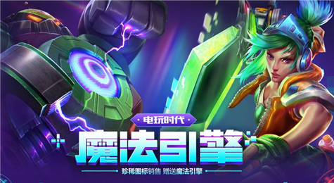 LOL电玩时代魔法引擎活动地址 抽皮肤送豪华限定皮肤奖励