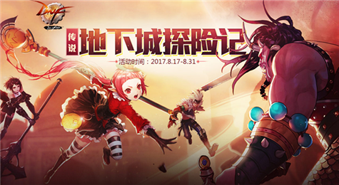 DNF传说地下城探险记奖励有什么 传说地下城探险记奖励一览