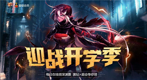 DNF迎战开学季活动地址 每日在线领深渊票