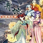 青蛇之法海恩仇录下载