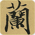 书法集字助手下载