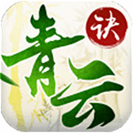 青云决手游