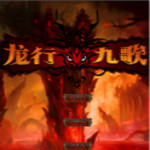 龙行九歌游戏下载 单机版
