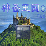 神圣王国6下载