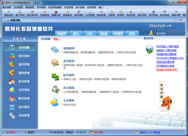 易特化妆品销售管理软件 v6.7 官方版图1