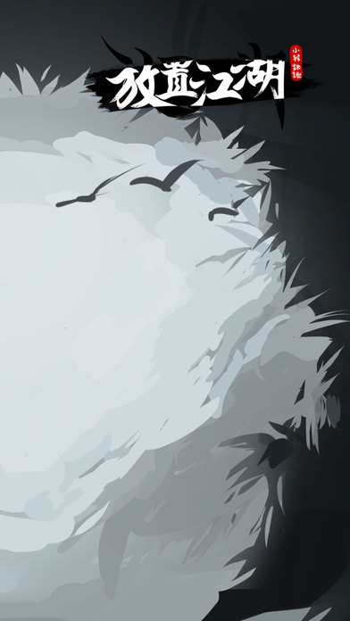 放置江湖安卓下载 v1.10.0 免费版图1