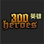300英雄原画补丁