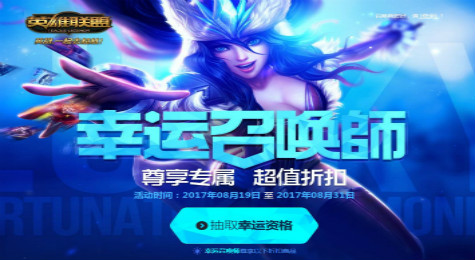 lol幸运召唤师2017年8月活动地址