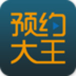 预约大王商户端下载