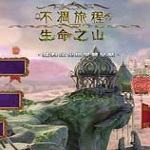 不凋旅程2生命之山