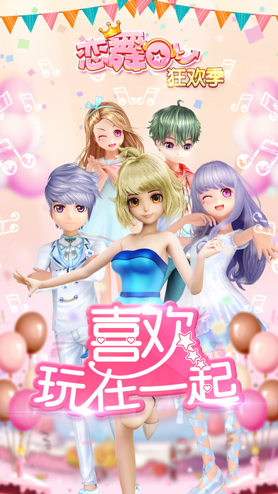 恋舞OL 1.5.0920 iOS版图1